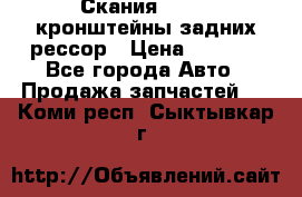 Скания/Scania кронштейны задних рессор › Цена ­ 9 000 - Все города Авто » Продажа запчастей   . Коми респ.,Сыктывкар г.